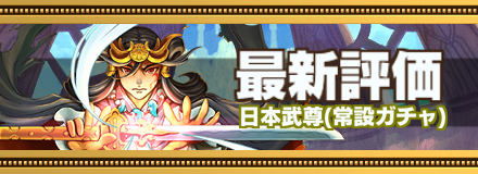 日本武尊最新評価