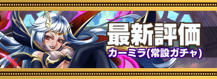 カーミラ最新評価