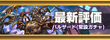 バルザード最新評価