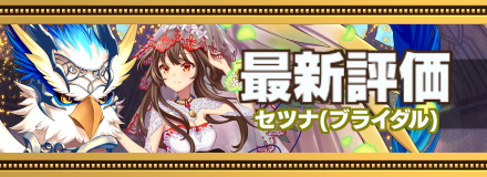 ブライダルセツナ