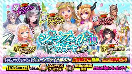 ジューンブライドガチャ