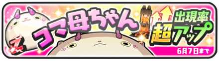 コマ母ちゃんPUバナー.jpg