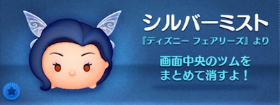 ツムツムのシルバーミストのバナー画像