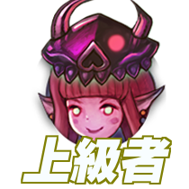 上級者アイコン