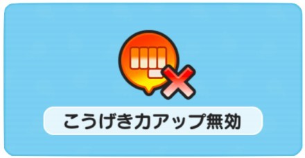 攻撃力アップ