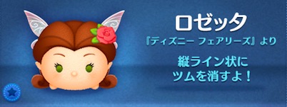 ツムツムのロゼッタのバナー画像