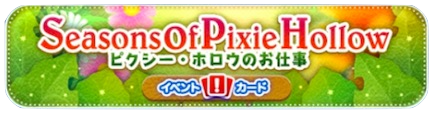 ピクシー・ホロウのお仕事のバナー