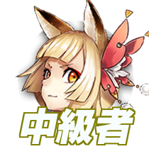 中級者アイコン