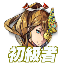 初級者アイコン