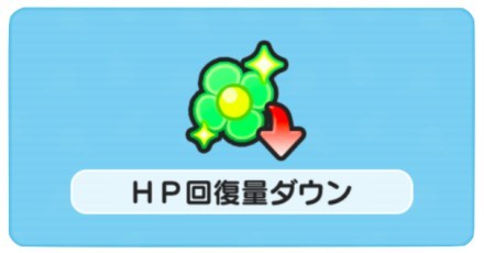 HP回復ダウン.jpg