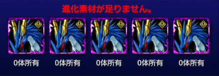 ゼルデウス亜種の進化素材