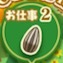 お仕事2