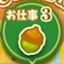お仕事3