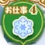 お仕事4