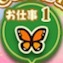 お仕事1