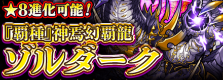 ゾルダーク覇種