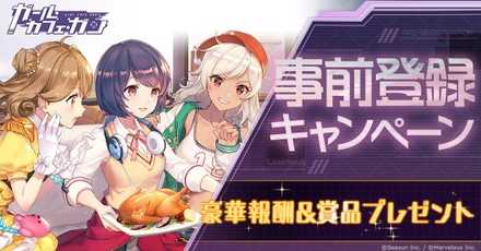 ガルカフェ 事前登録