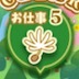 お仕事5