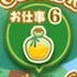 お仕事6
