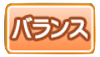 バランスタイプ