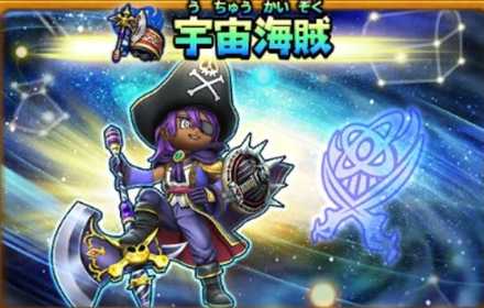 星のドラゴンクエスト 星ドラ 宇宙海賊の評価とおすすめ装備 ゲームエイト