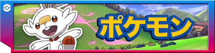 ポケモンソードシールドのポケモン情報