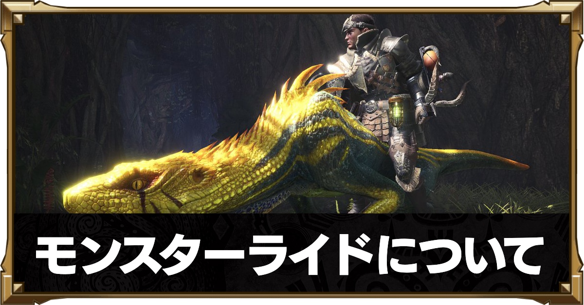 Mhwアイスボーン モンスターライドのやり方とできること モンハンワールド ゲームエイト