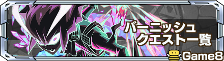 バーニッシュ クエスト一覧