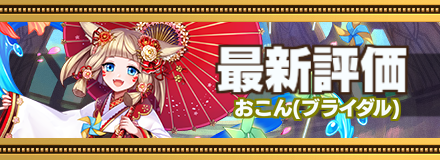 ブライダルおこん最新評価