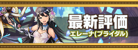 ブライダルエレーナ最新評価