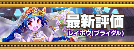 ブライダルレイホウ最新評価