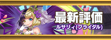 ブライダルルサリィ最新評価