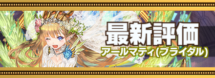 アールマティ最新評価