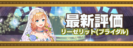 リーゼリット最新評価