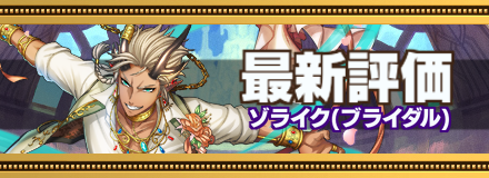 ゾライク最新評価