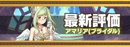 ブライダルアマリア最新評価