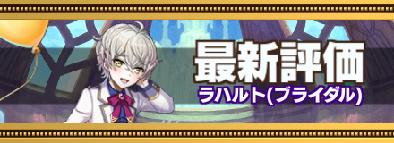 ブライダルラハルト最新評価