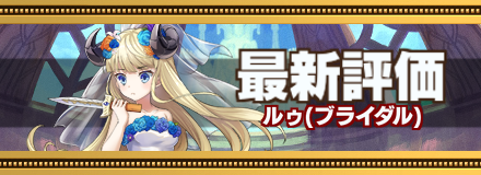ブライダルルゥ最新評価