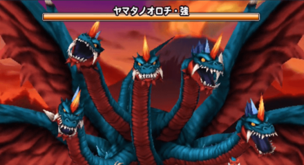 ヤマタノオロチ・強の登場時の画像