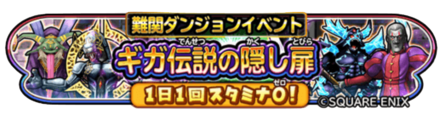 ギガ伝説の隠し扉イベントのバナー