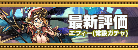 エフィー最新評価