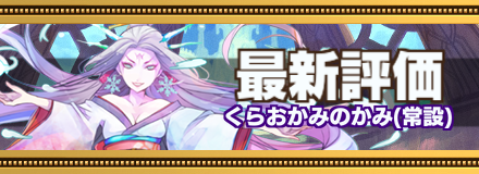 くらおかみのかみ最新評価