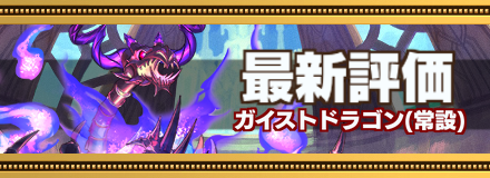 ガイストドラゴン最新評価
