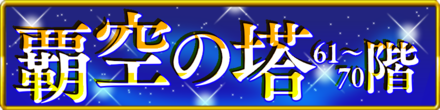 覇空の塔61〜70階バナー.png