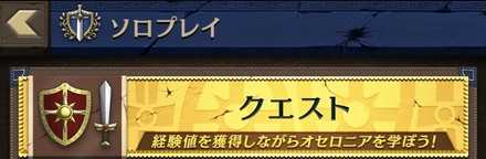 ソロクエスト