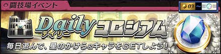 デイリーコロシアム
