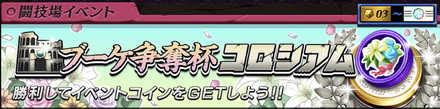 イベントコロシアム