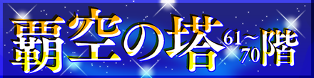 覇空の塔61〜70階バナー＿ボタン.png