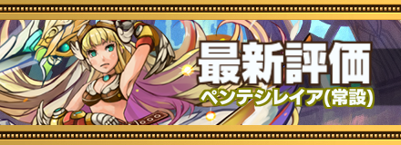ペンテシレイア最新評価