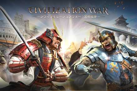 シヴィライゼーションウォー:文明戦争